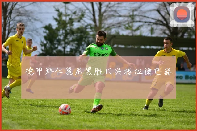 德甲拜仁慕尼黑胜门兴格拉德巴赫
