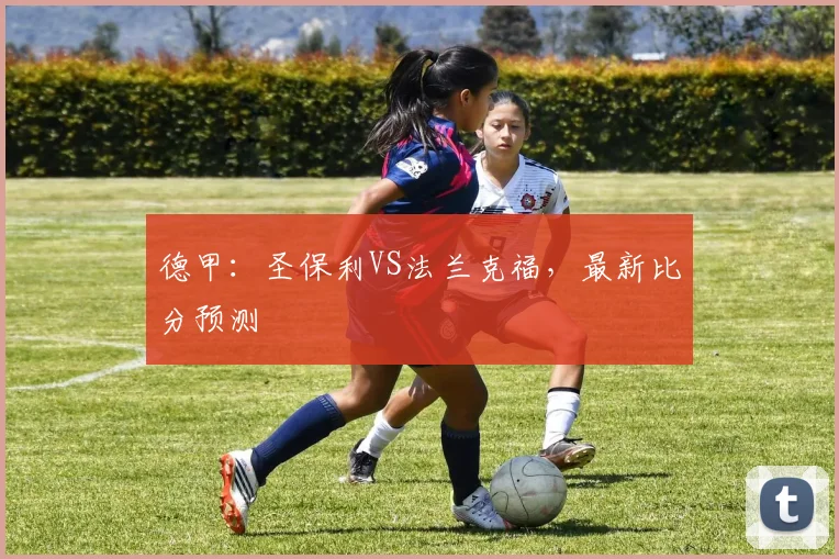 德甲：圣保利VS法兰克福，最新比分预测