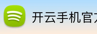 开云手机官方版登录 Logo